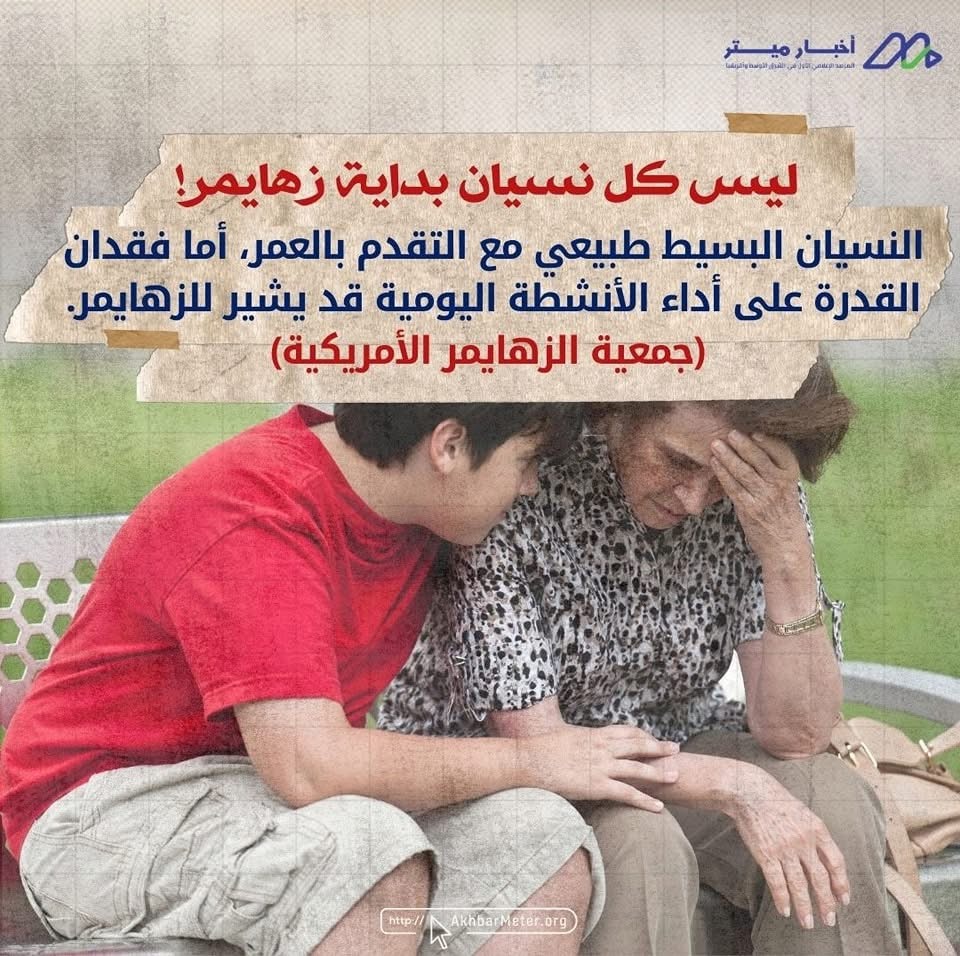 الزهايمر: حين تبدأ الذاكرة في الغياب