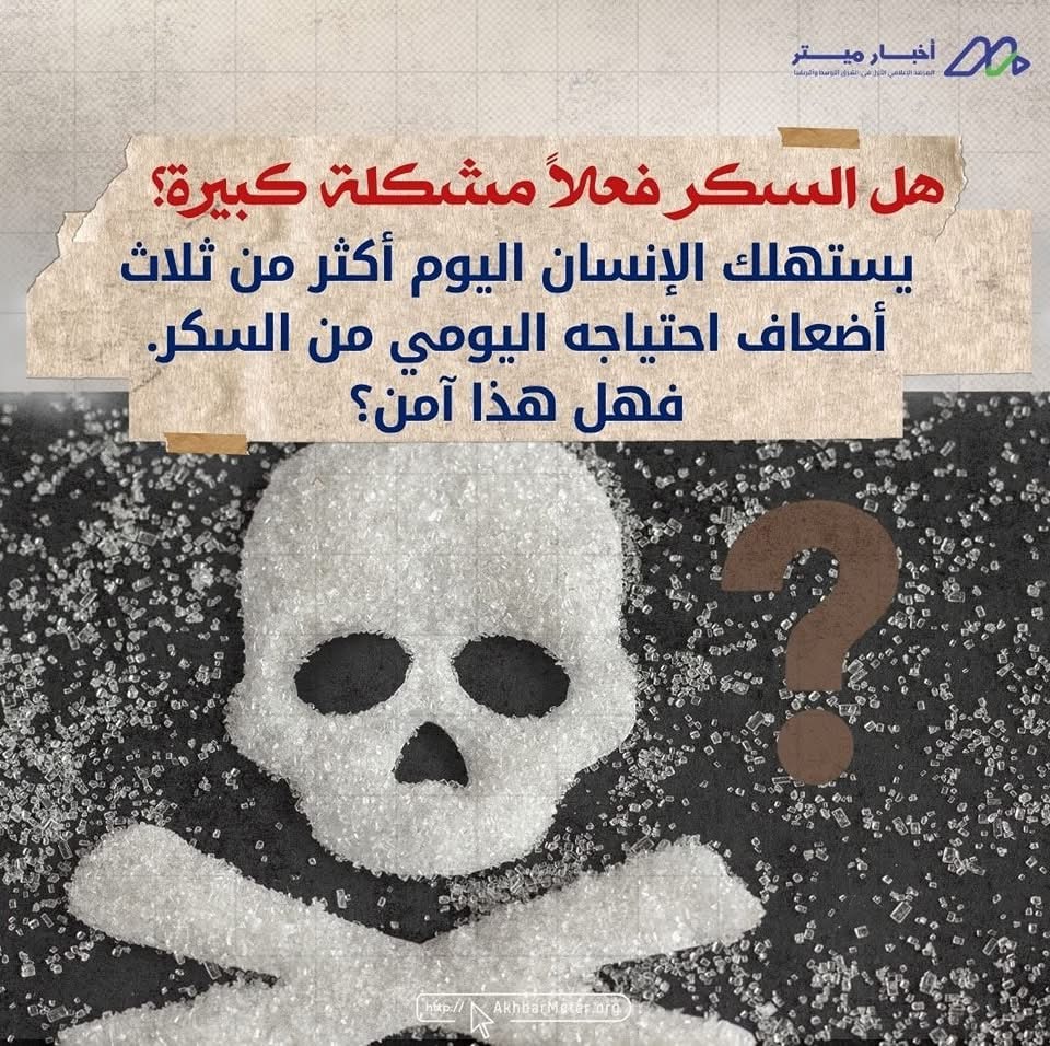 السكر في يومنا: حلاوة زائدة بثمن باهظ
