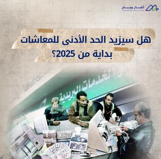 هل سيزيد الحد الأدنى للمعشات بداية من ٢٠٢٥؟