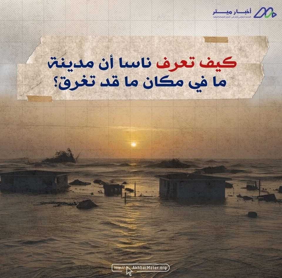هل تستطيع ناسا التنبؤ بغرق المدن؟