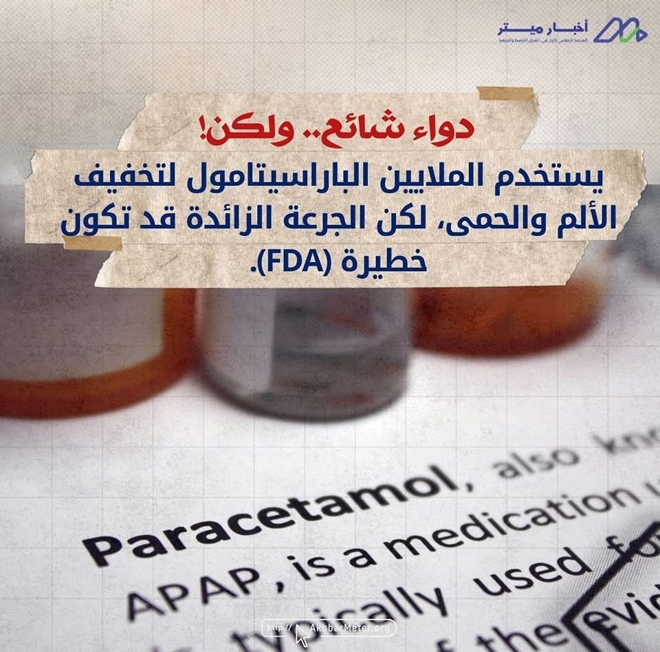 الباراسيتامول: مسكن شائع… لكن هل هو آمن دائمًا؟
