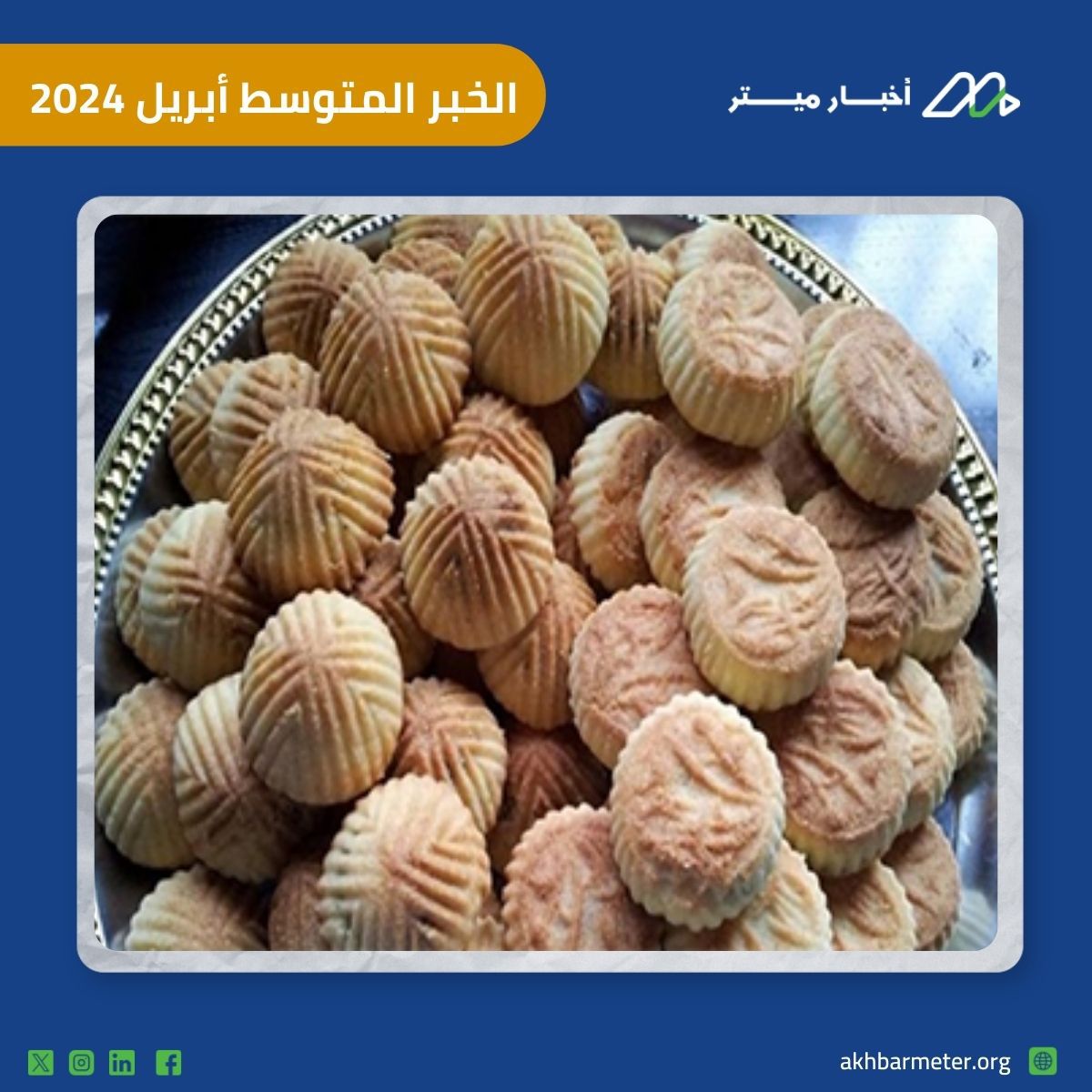 الكمية المناسبة لتناول كحك وبسكويت العيد.. خبر النسبة المتوسطة لأبريل 2024