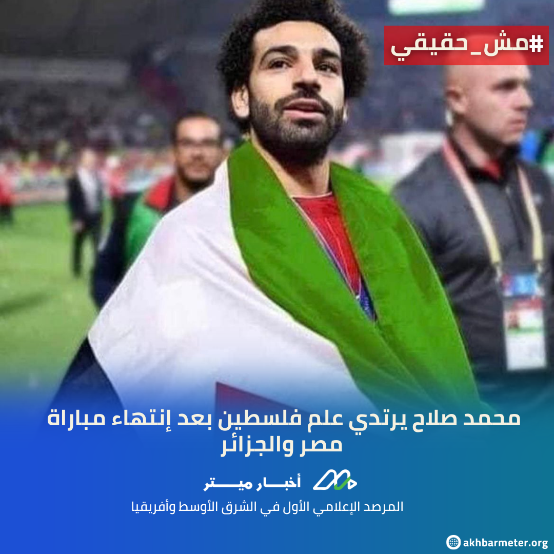 محمد صلاح يرتدي علم فلسطين بعد انتهاء مباراة مصر والجزائر