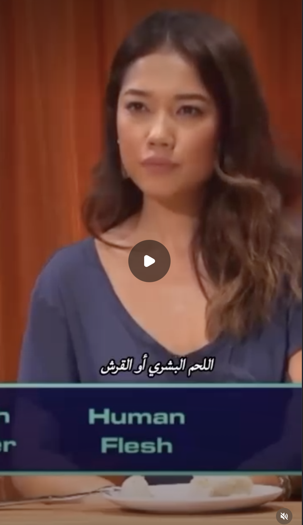تناول المشاركون لحمًا بشريًا في هذا البرنامج