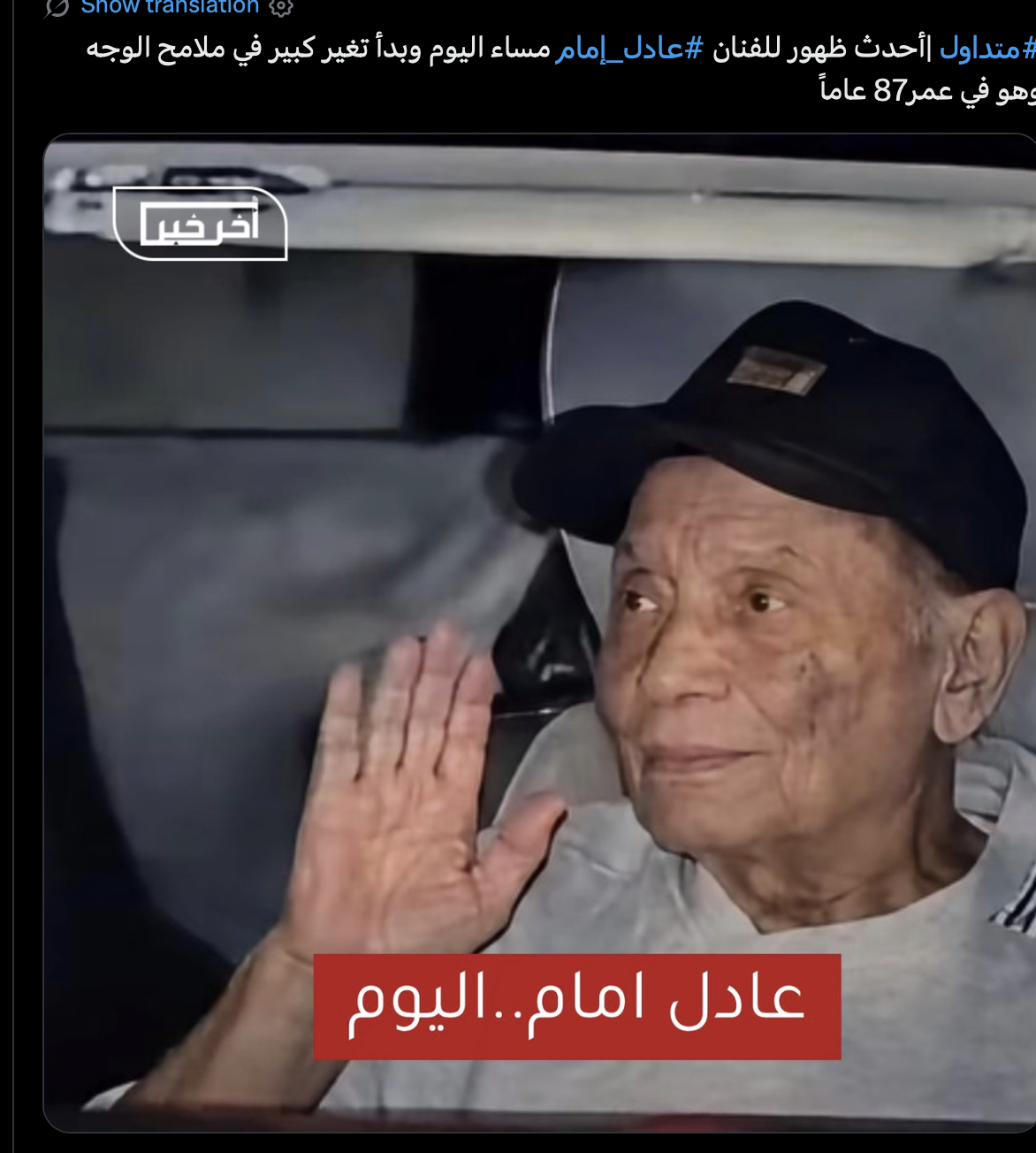 أحدث ظهور للزعيم عادل إمام بعد غياب أكثر من 7 سنوات