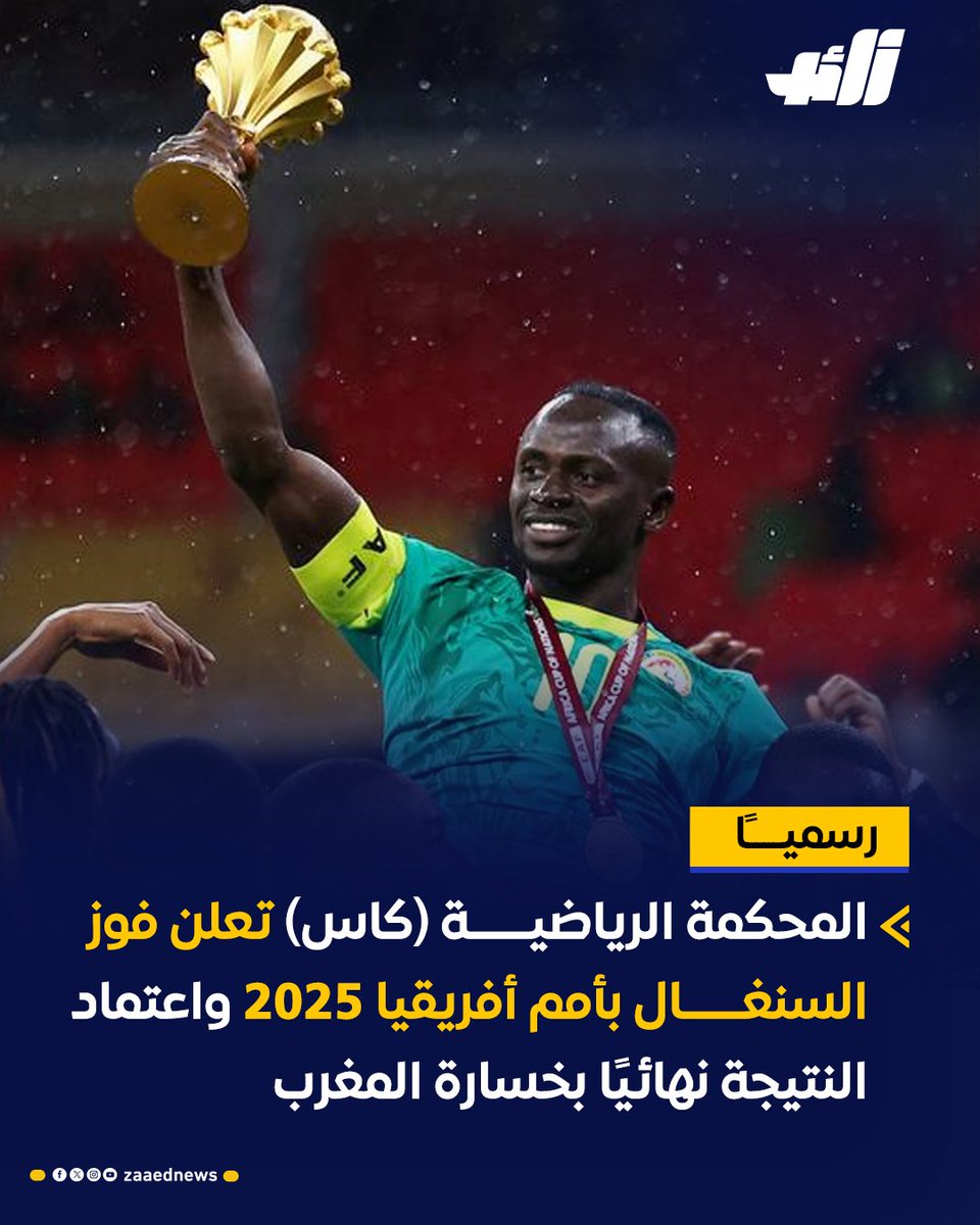 المحكمة الرياضية تعلن فوز السنغال بأمم أفريقيا 2025 واعتماد النتيجة نهائيًا بخسارة المغرب