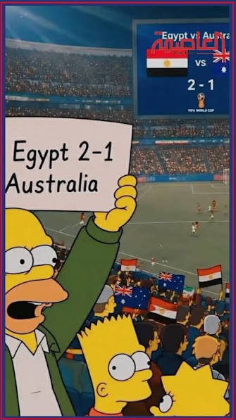 غير حقيقي.. مسلسل "عائلة سيمبسون" يتنبأ بفوز مصر على استراليا 2-1