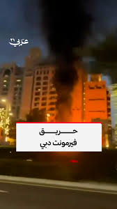 انفجار بفندق "فيرمونت" جميرا دبي.