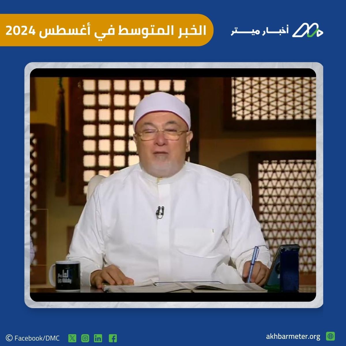 خالد الجندي يوجه رسالة لكيشو في الخبر المتوسط لأغسطس 2024