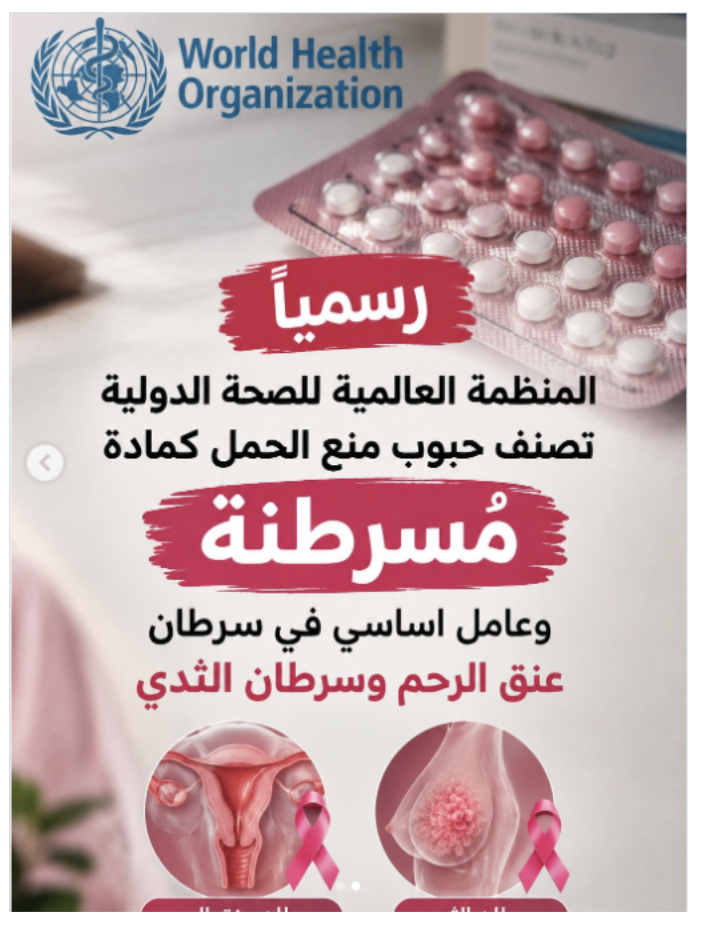 منظمة الصحة العالمية تصنّف حبوب منع الحمل كـ"مادة مسرطنة"
