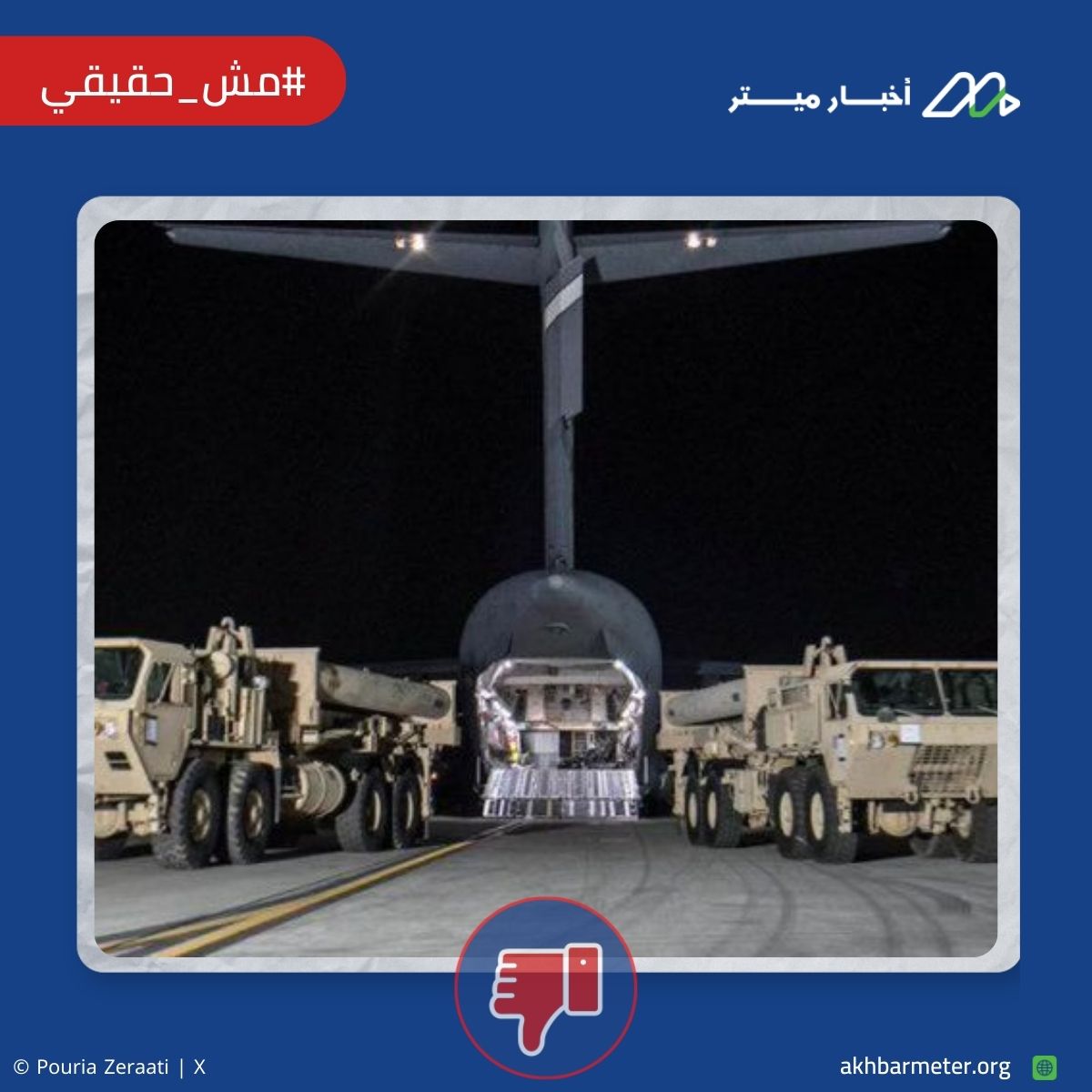 صورة توثق لحظة وصول أنظمة الدفاع الأمريكية "THAAD" إلى إسرائيل