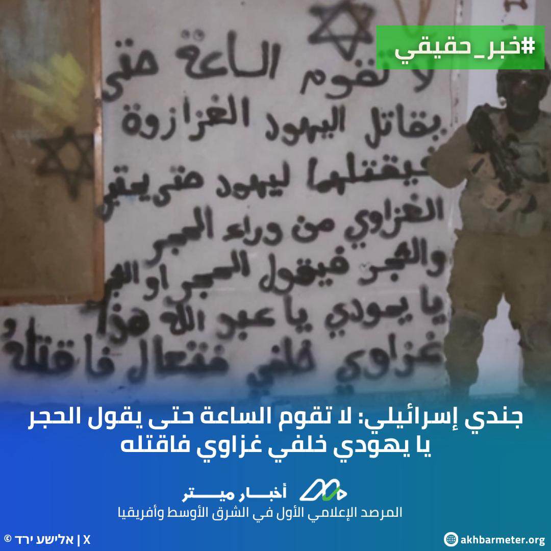 جندي إسرائيلي: لا تقوم الساعة حتى يقول الحجر  يا يهودي خلفي غزاوي فاقتله