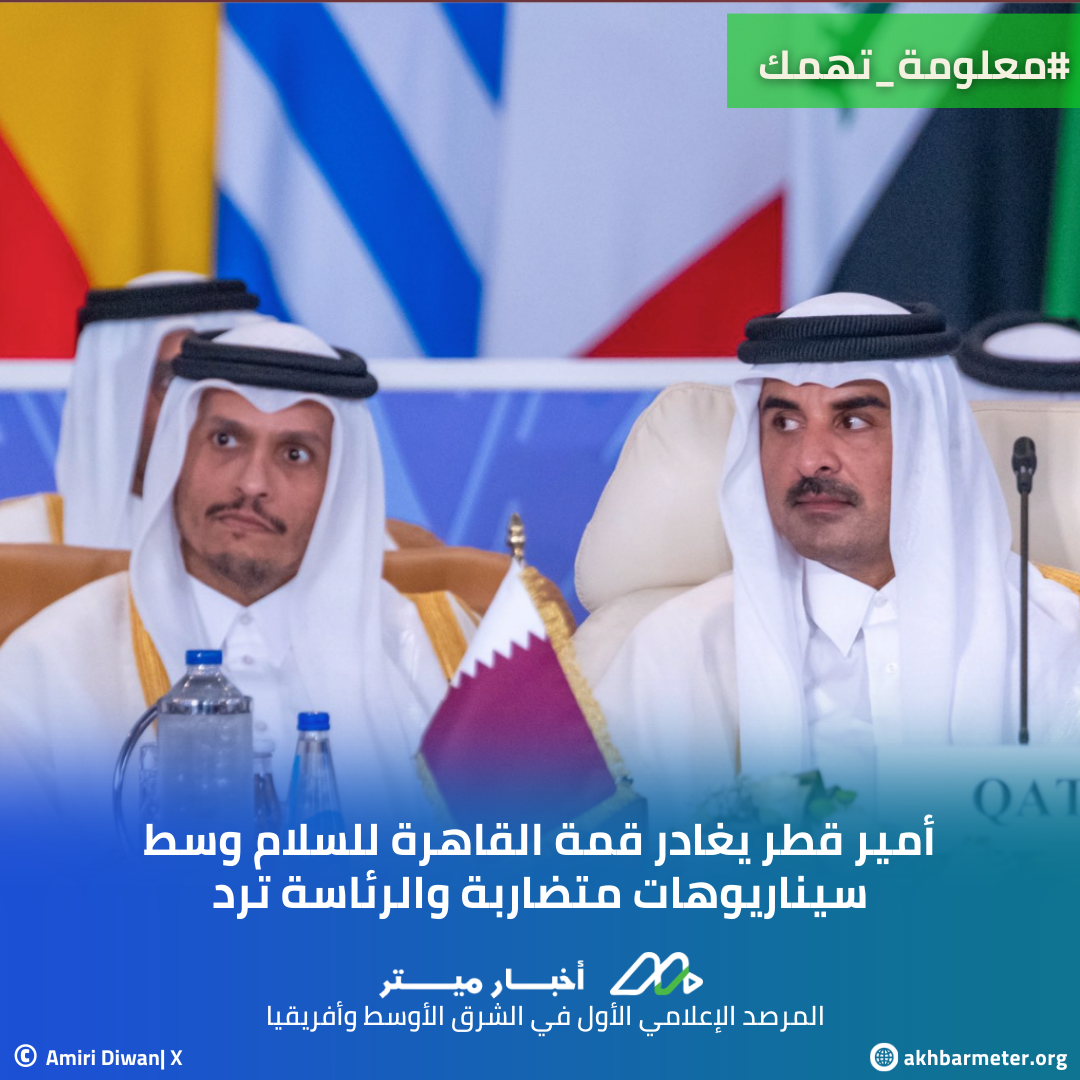 أمير قطر يغادر قمة القاهرة للسلام وسط سيناريوهات متضاربة والرئاسة ترد