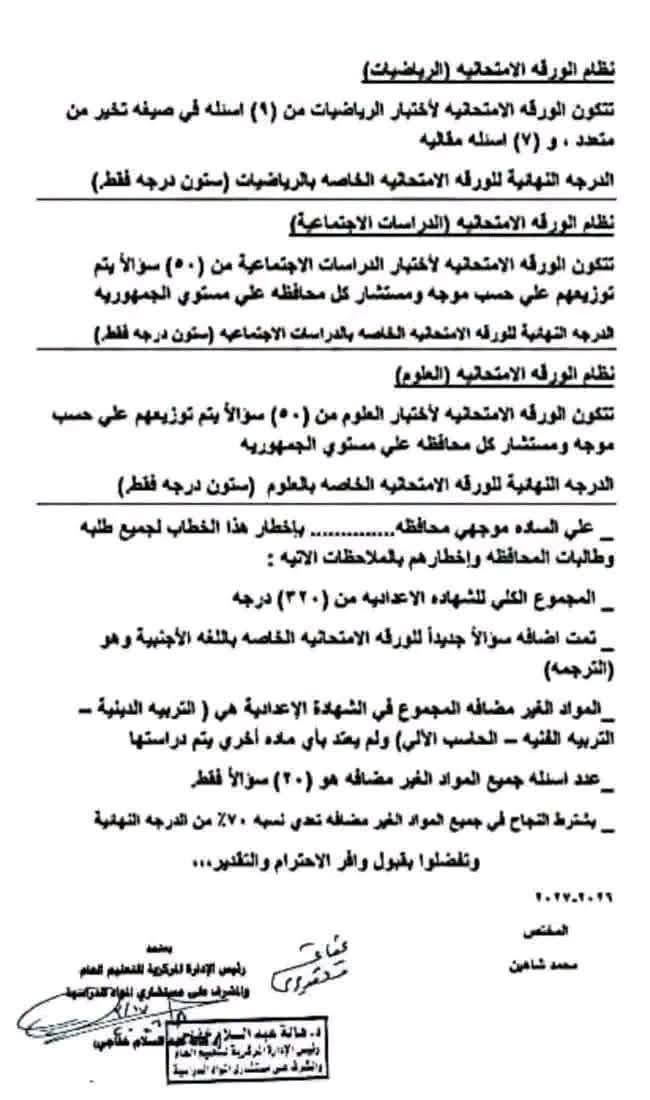تغيير نظام امتحانات الشهادة الإعدادية بداية من العام الدراسي القادم 2027