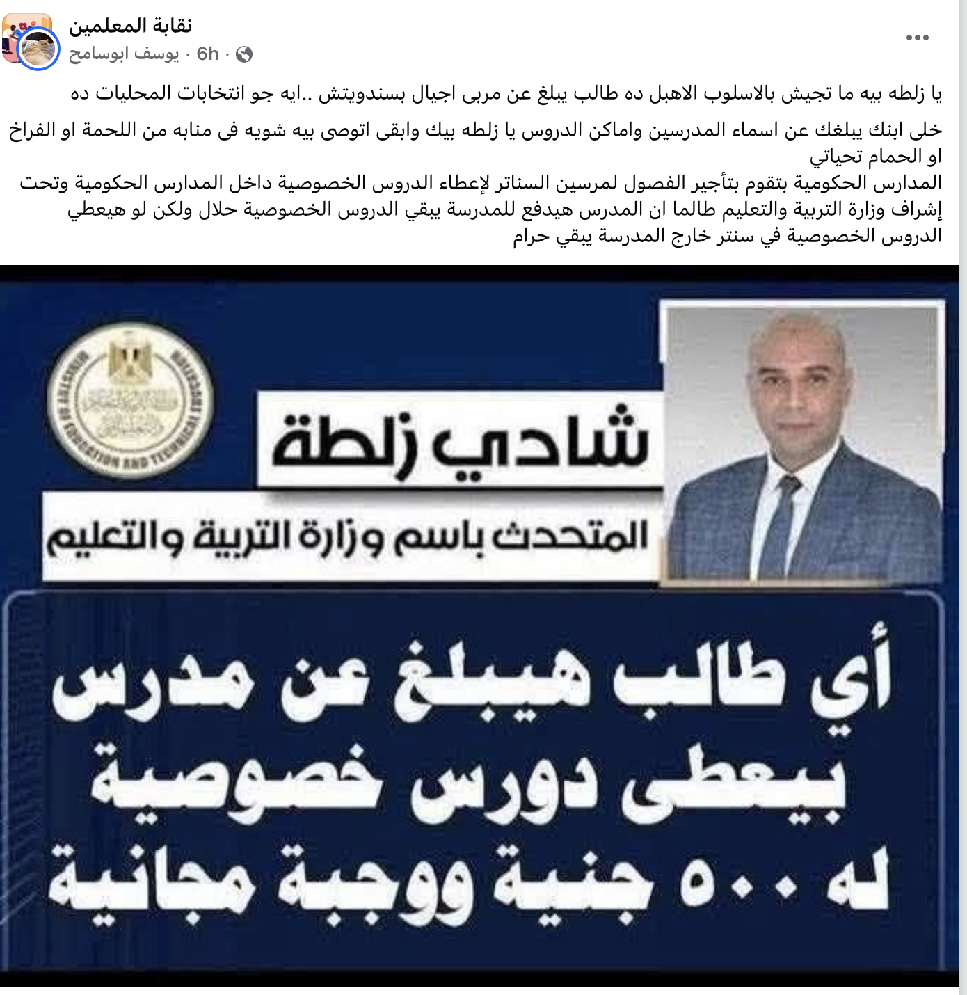 500 جنيه ووجبة مجانية مقابل الإبلاغ عن مدرسي الدروس الخصوصية.