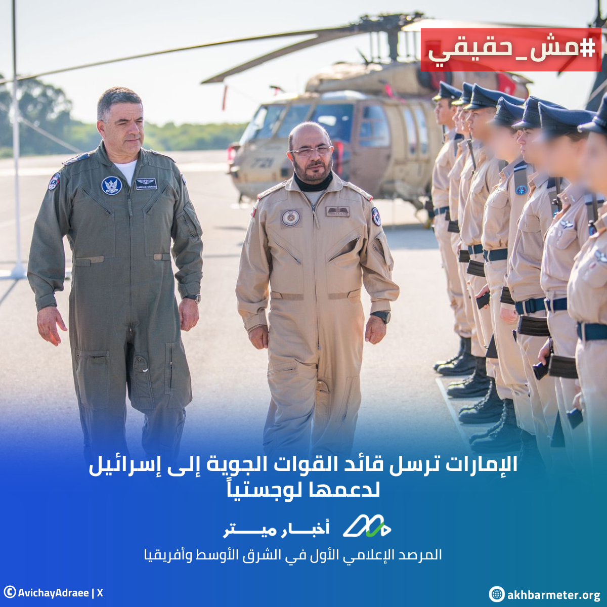 الإمارات ترسل قائد القوات الجوية إلى إسرائيل لدعمها لوجستياً