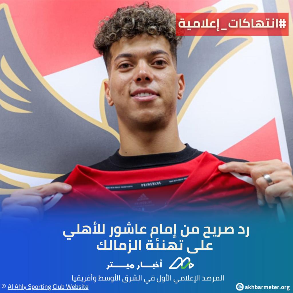 رد صريح من إمام عاشور للأهلي على تهنئة الزمالك