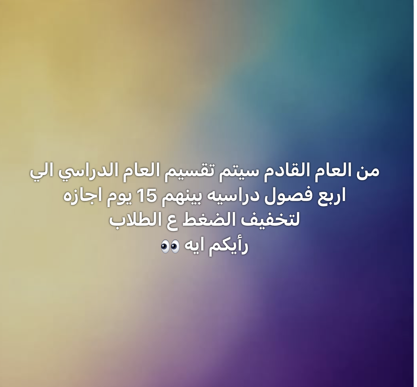 تقسيم العام الدراسي إلى 4 فصول دراسية ومنح الطلاب إجازة 15 يومًا