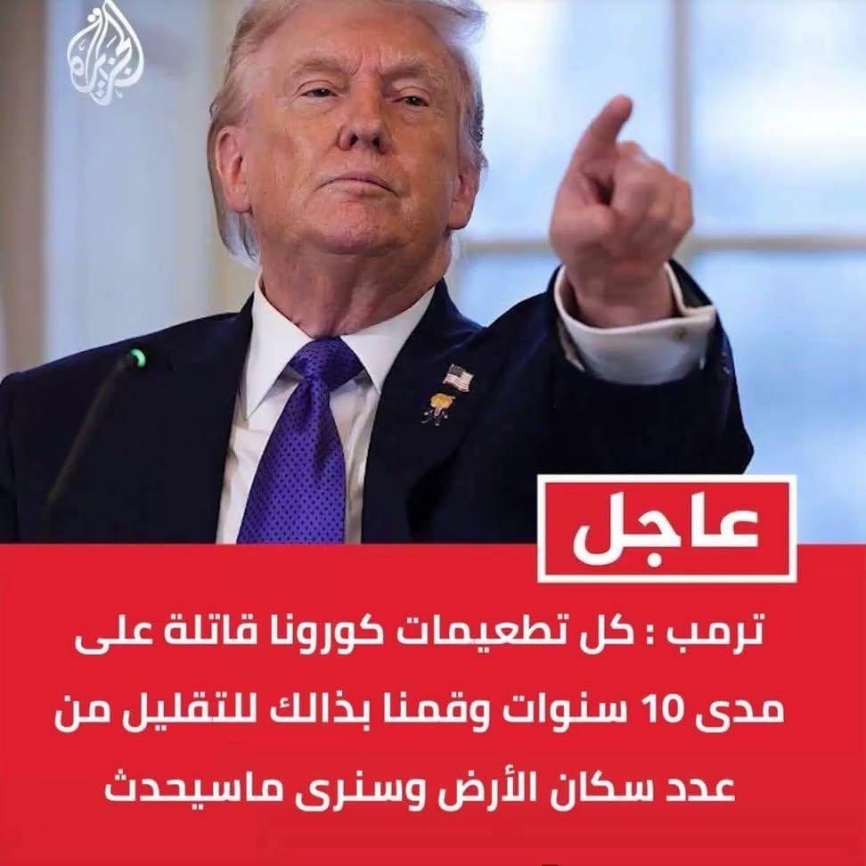 ترامب: جميع لقاحات كورونا قاتلة على مدى 10 سنوات