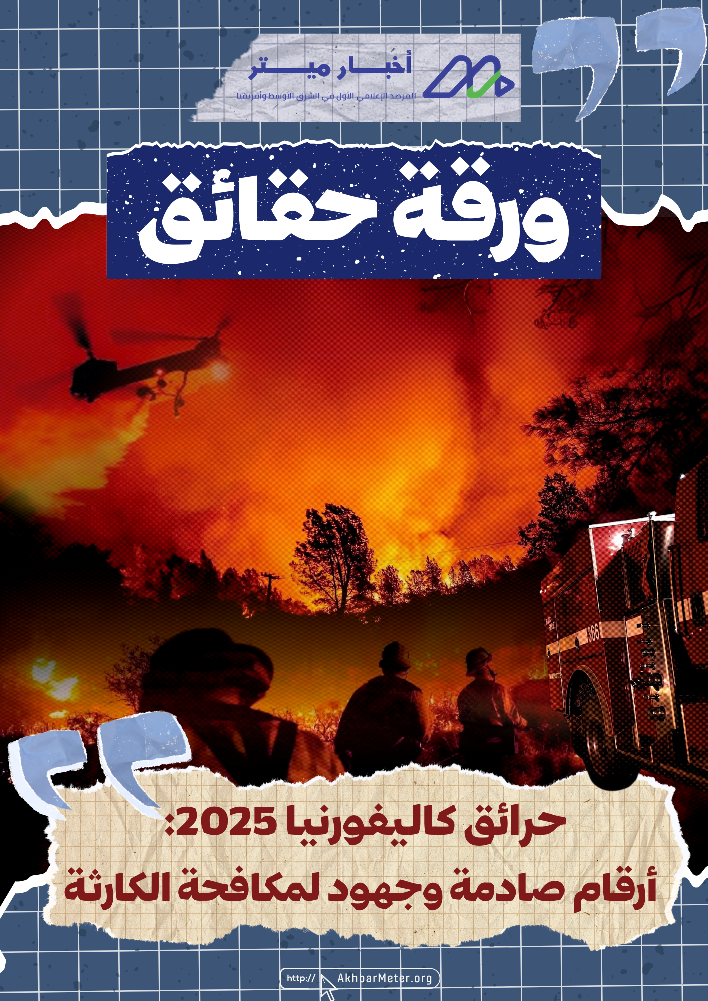 حرائق كاليفورنيا 2025: أرقام صادمة وجهود لمكافحة الكارثة