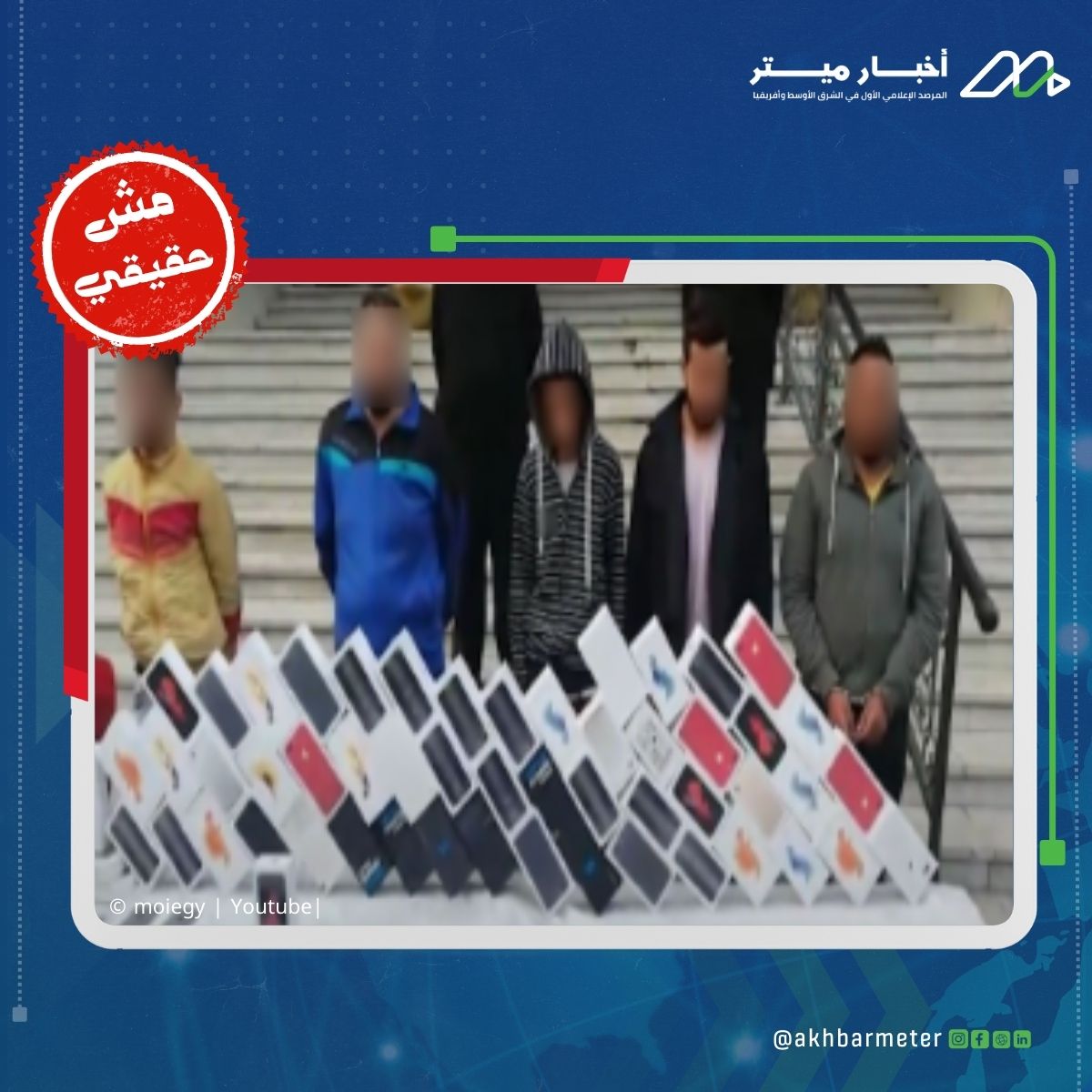 ضبط أشخاص بحوزتهم هواتف عليها حسابات مزيفة لنشر الشائعات