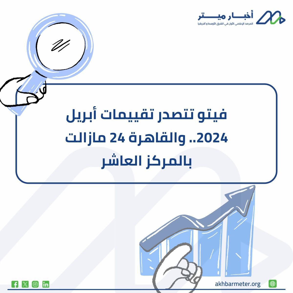 فيتو تتصدر تقييمات أبريل 2024.. والقاهرة 24 مازالت بالمركز العاشر