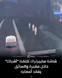 سيارات تسلا كاشفة للأشباح