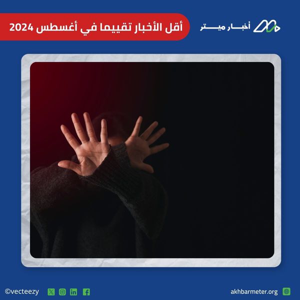 نشر اسم وصورة المتهم.. انتهاكات الخبر الأقل تقييمًا لأغسطس 2024