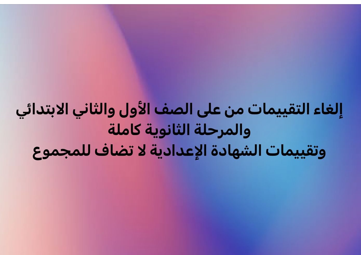 إلغاء التقييمات الأسبوعية لطلاب المدارس من الابتدائي حتى الثانوي