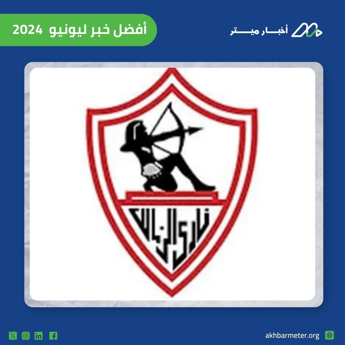 خبر يونيو 2024 الأفضل.. تعليق المتحدث باسم الزمالك على مطالب النادي