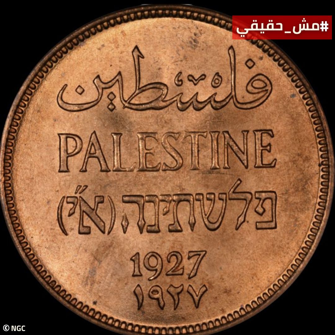 عملة فلسطينية من 1927 منقوشا عليها "أرض إسرائيل"