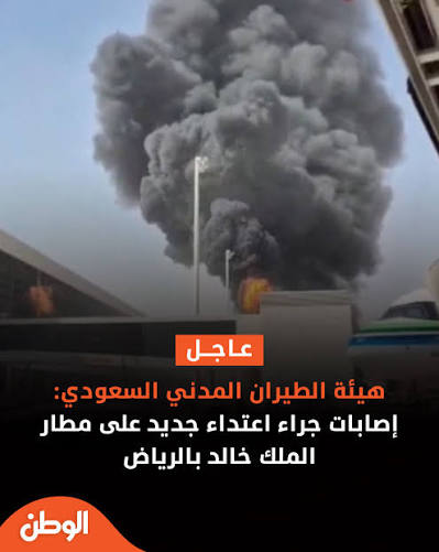 مقطع يوثق صافرات الإنذار وتصاعد الأدخنة في مطار الملك خالد