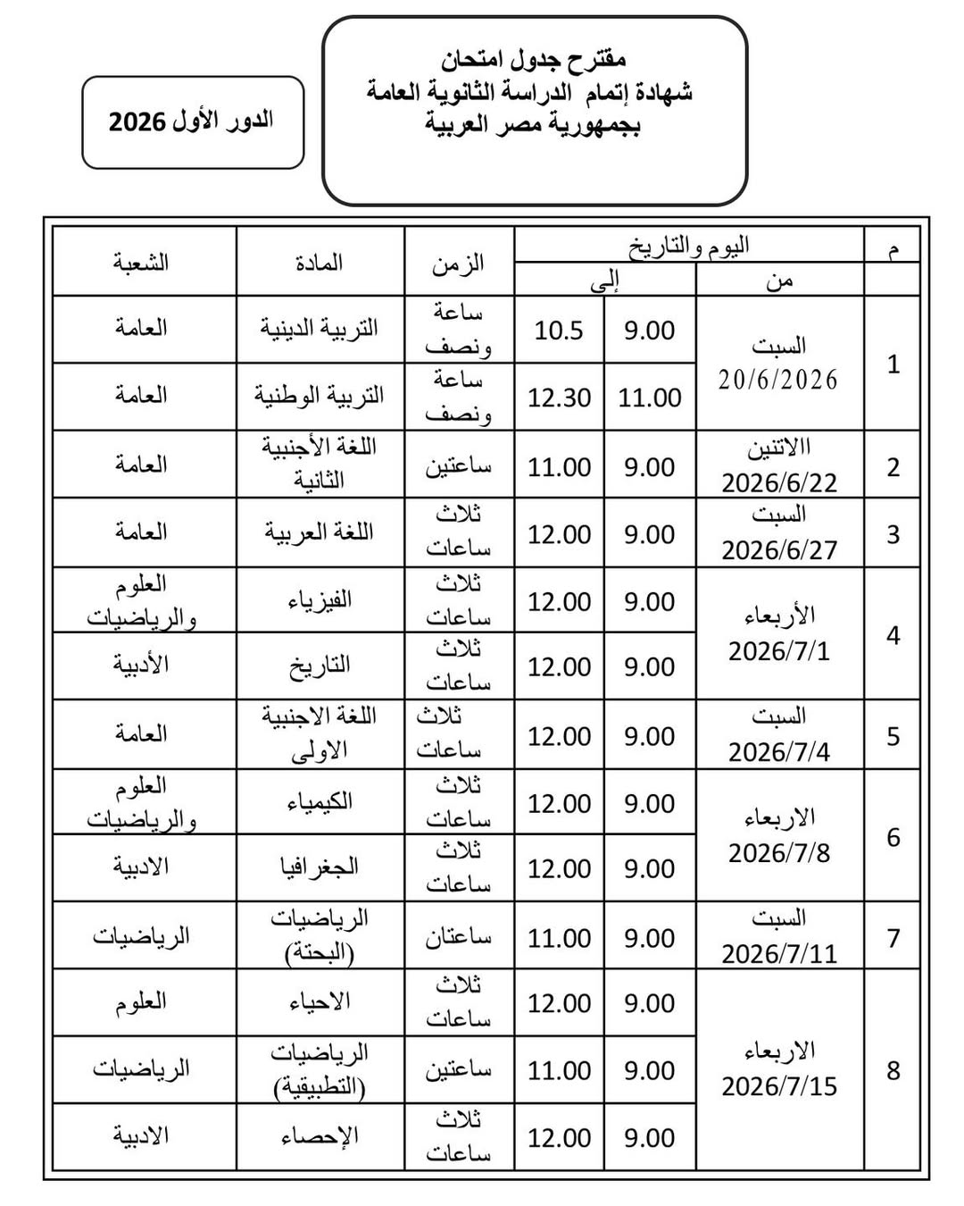 جدول امتحانات الثانوية العامة 2026 ينتشر على فيسبوك