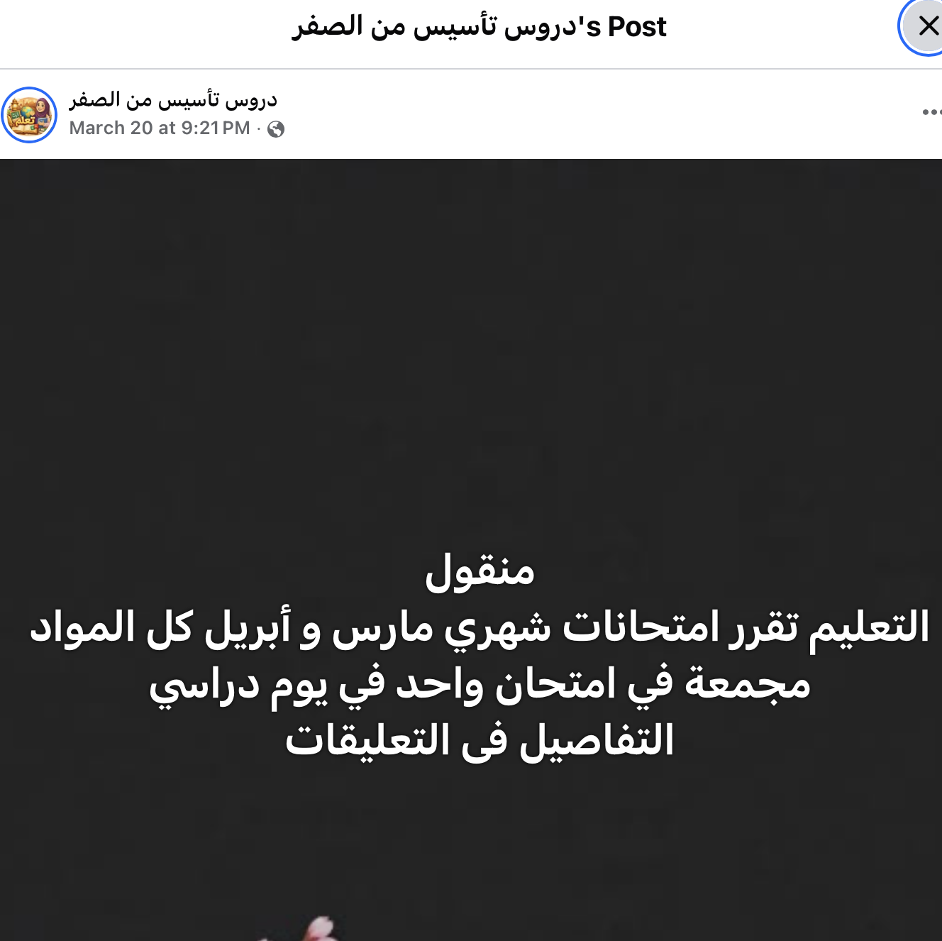 إلغاء امتحانات شهر أبريل والاكتفاء بمارس لصفوف النقل