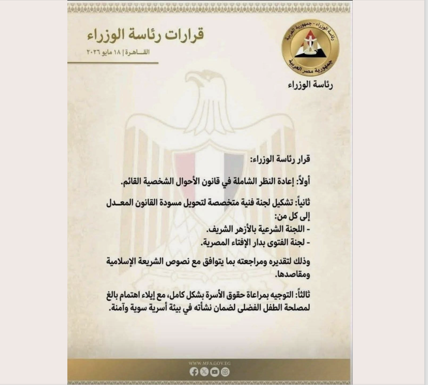تداول قرارات بشأن تعديل قانون الأحوال الشخصية