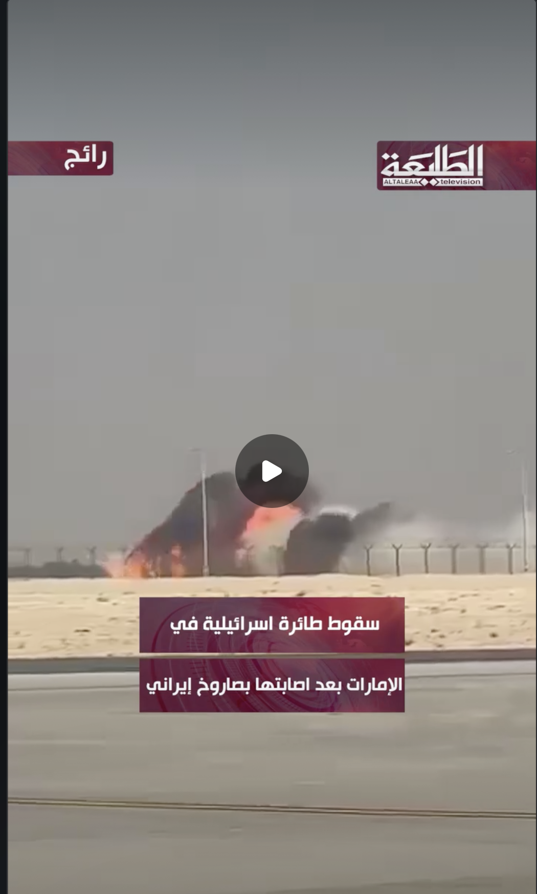 تحطم طائرة إسرائيلية في الإمارات بعد استهدافها بصاروخ إيراني