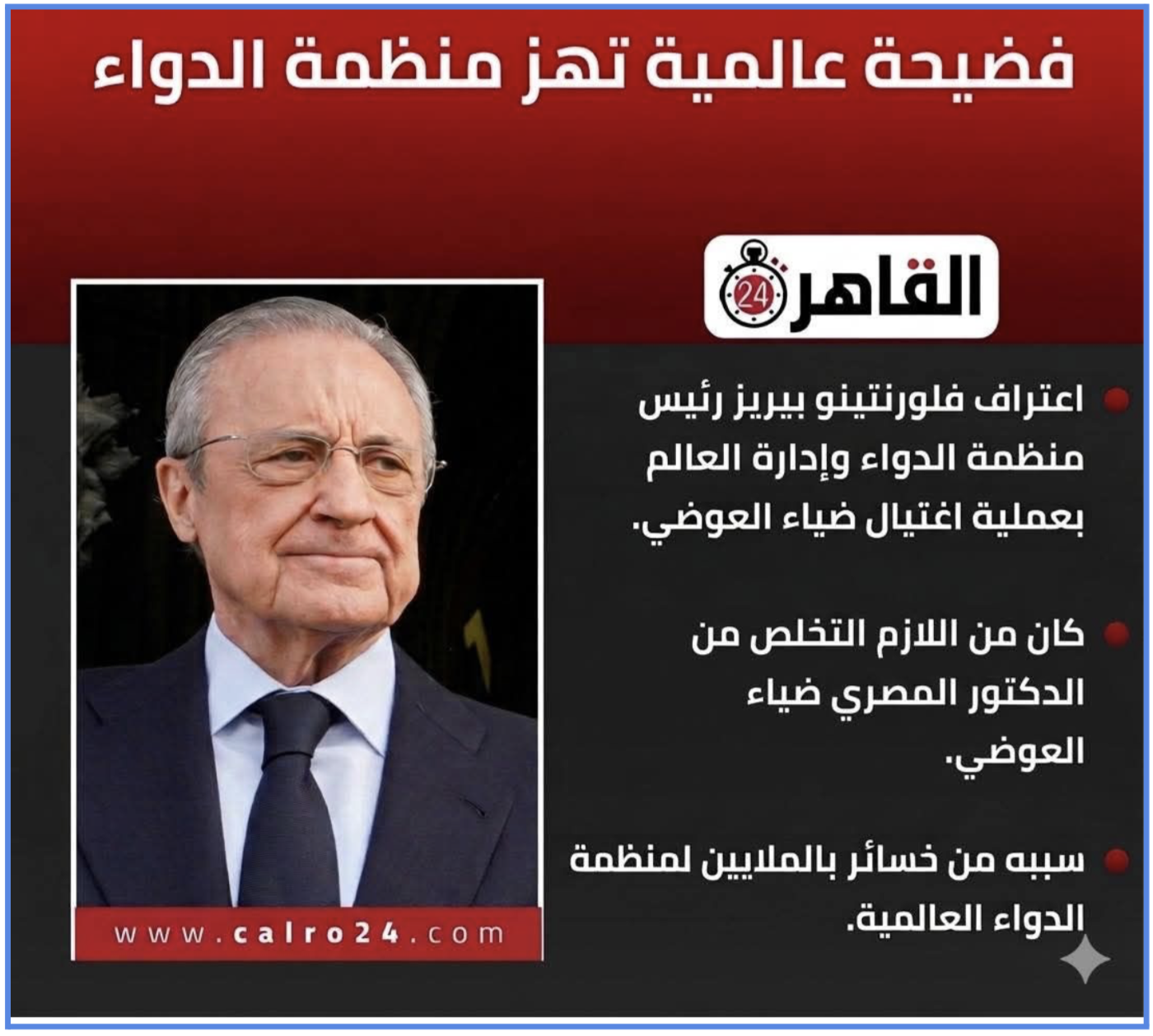 فضيحة عالمية تهز منظمة الدواء؟.. اعتراف باغتيال الدكتور ضياء العوضي