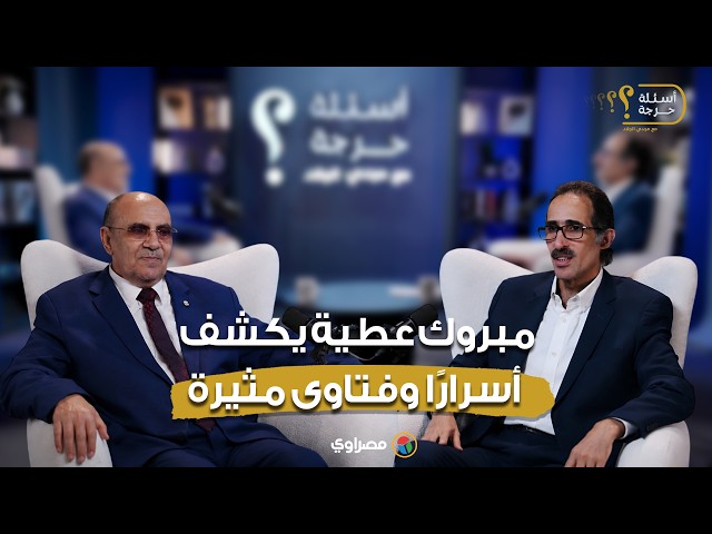 مبروك عطية: إذا تزوجت امرأة في سن الثلاثين لا تُسأل عن غشاء البكارة