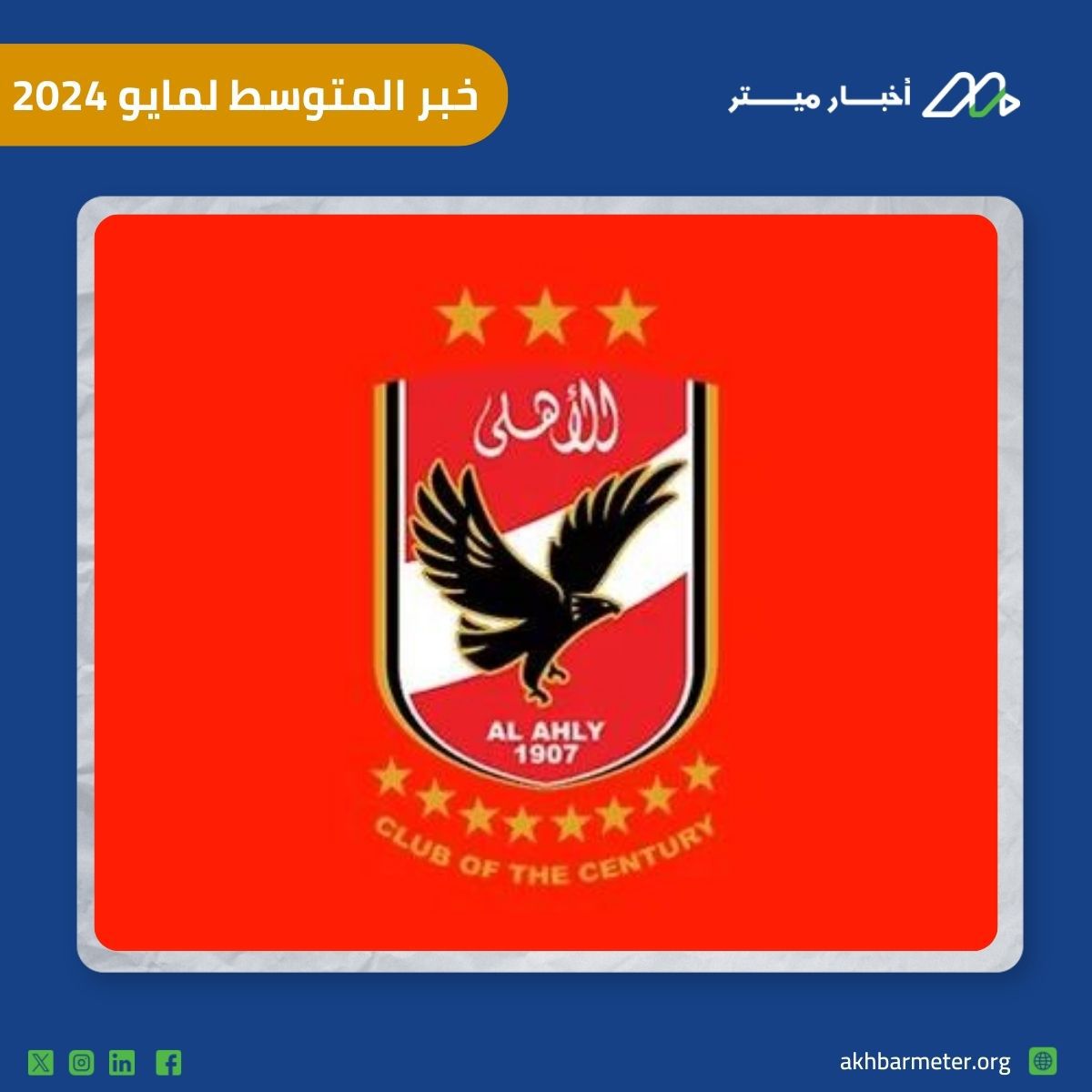 خبر رحيل إمام عاشور عن الأهلي في منتصف تقييمات مايو 2024