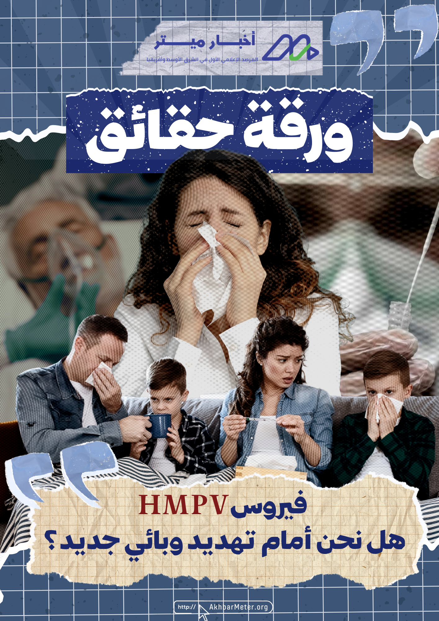 فيروس HMPV: هل نحن أمام تهديد وبائي جديد؟